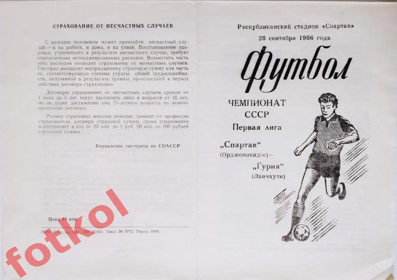 СПАРТАК Орджоникидзе/Владикавказ - ГУРИЯ Ланчхути 28.09.1986