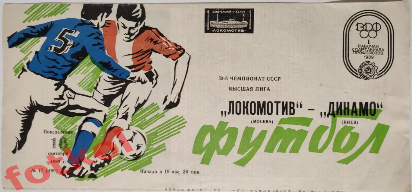 !ЛОКОМОТИВ Москва - ДИНАМО Киев 18.09.1989