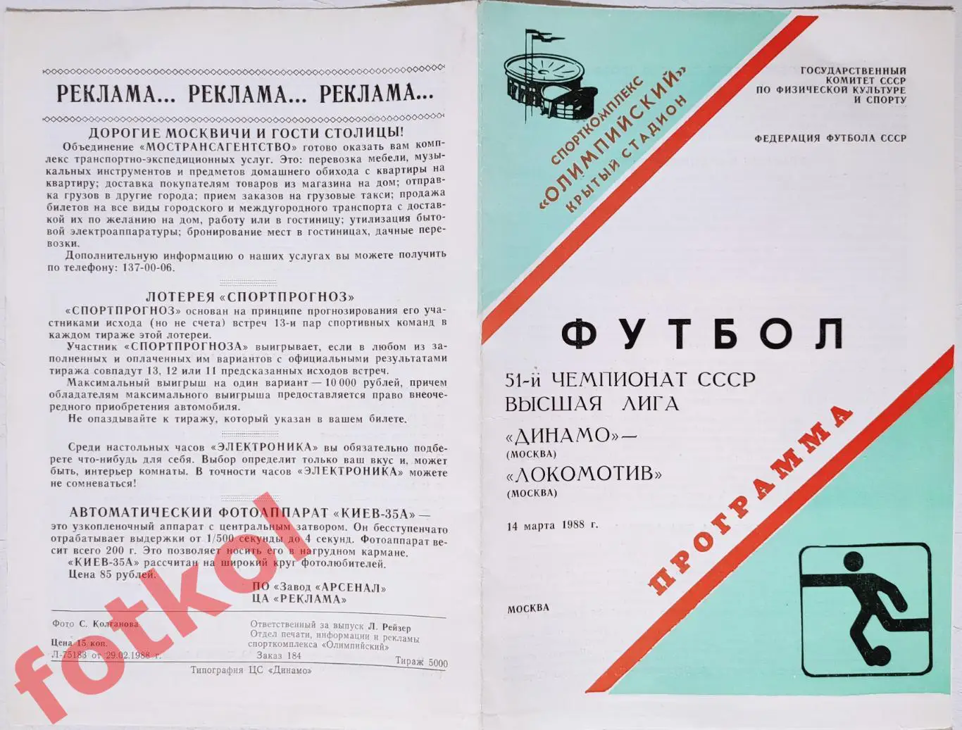 !ДИНАМО Москва - ЛОКОМОТИВ Москва 14.03.1988