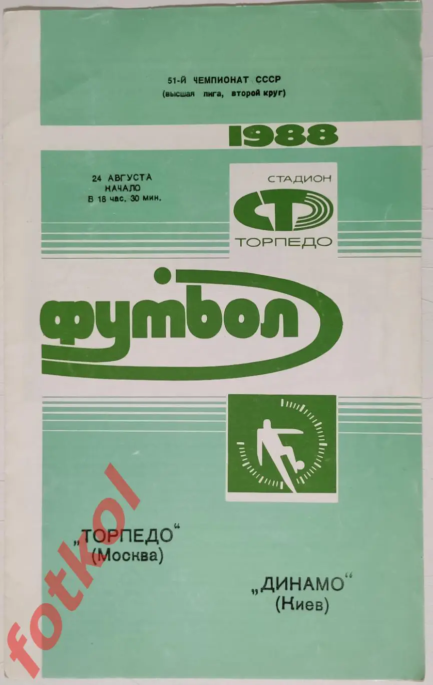 ТОРПЕДО Москва - ДИНАМО Киев 24.08.1988