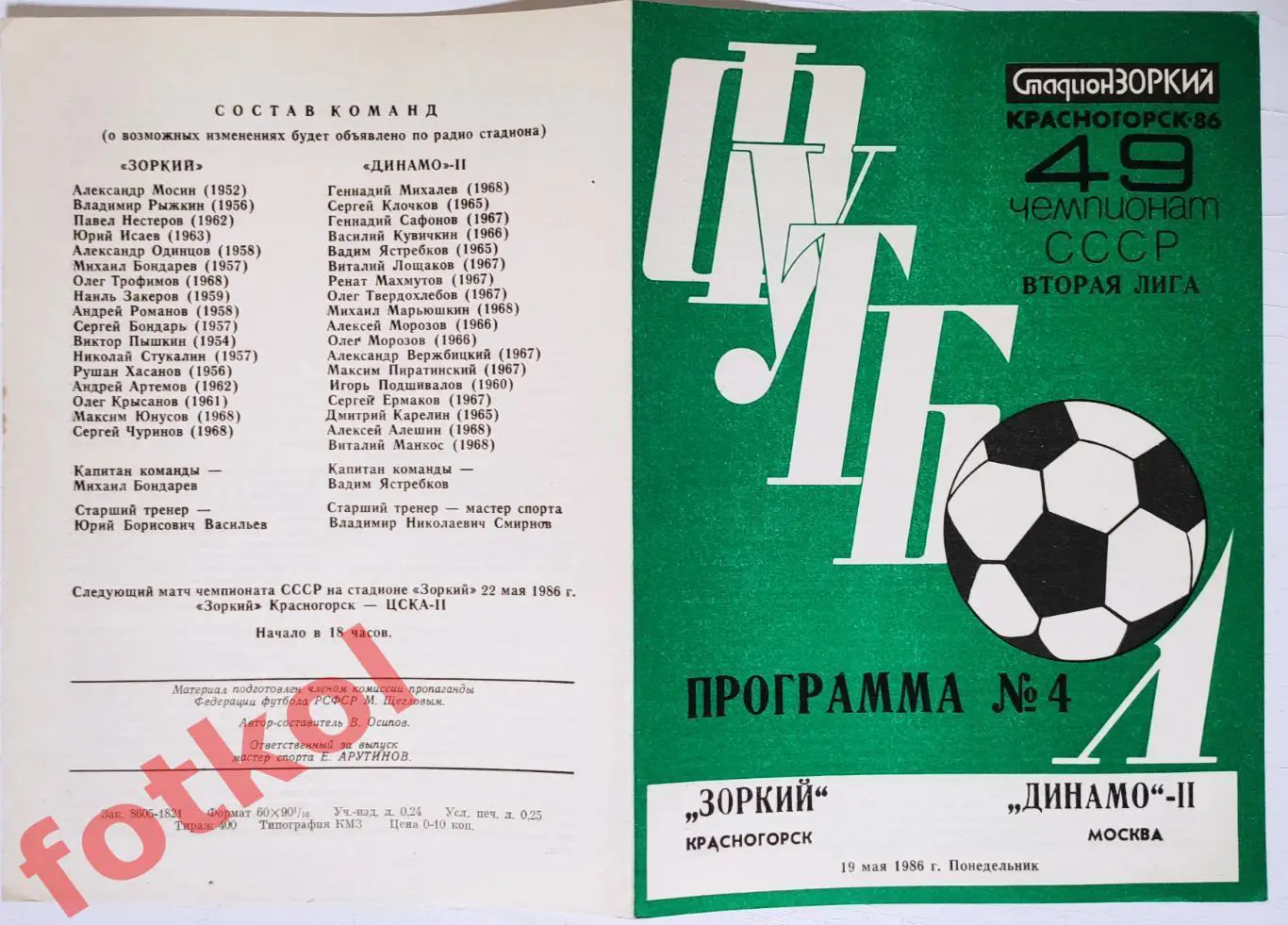 ЗОРКИЙ Красногорск - ДИНАМО - 2 Москва 19.05.1986