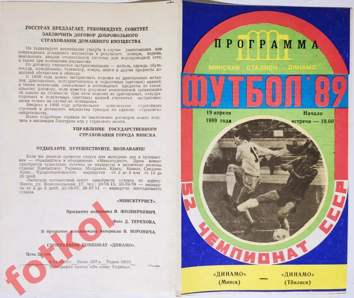 ДИНАМО Минск - ДИНАМО Тбилиси 19.04.1989