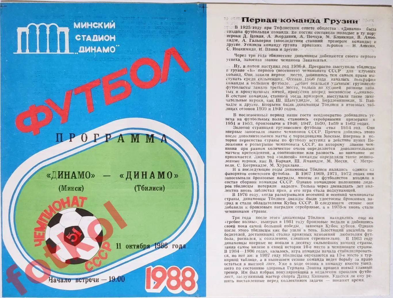 ДИНАМО Минск - ДИНАМО Тбилиси 11.10.1988