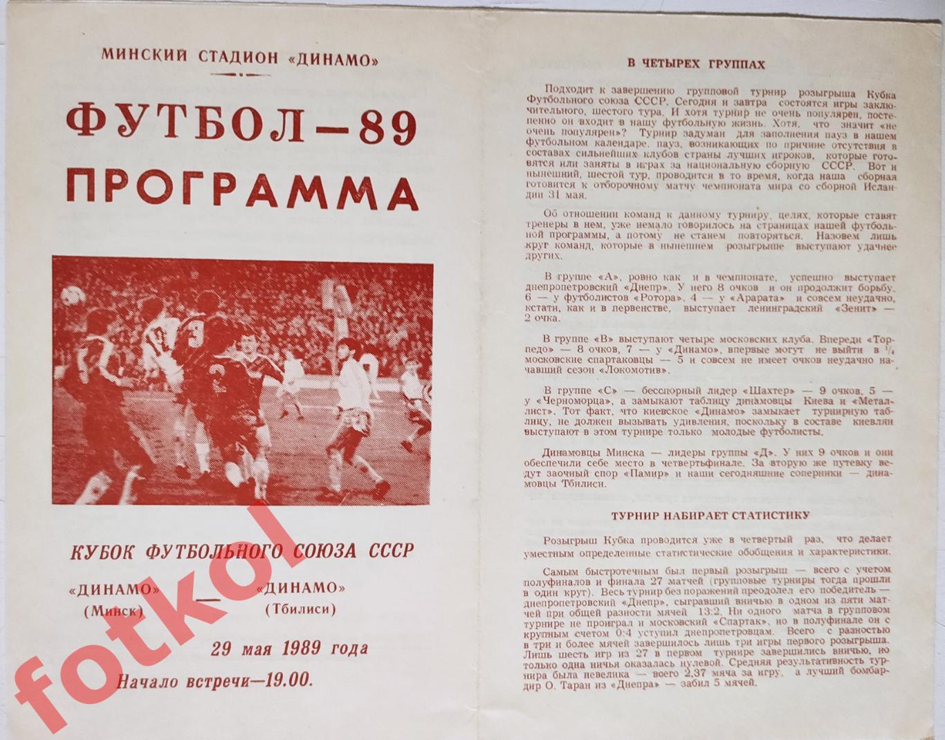 ДИНАМО Минск - ДИНАМО Тбилиси 29.05.1989 КУБОК ФУТБ. СОЮЗА