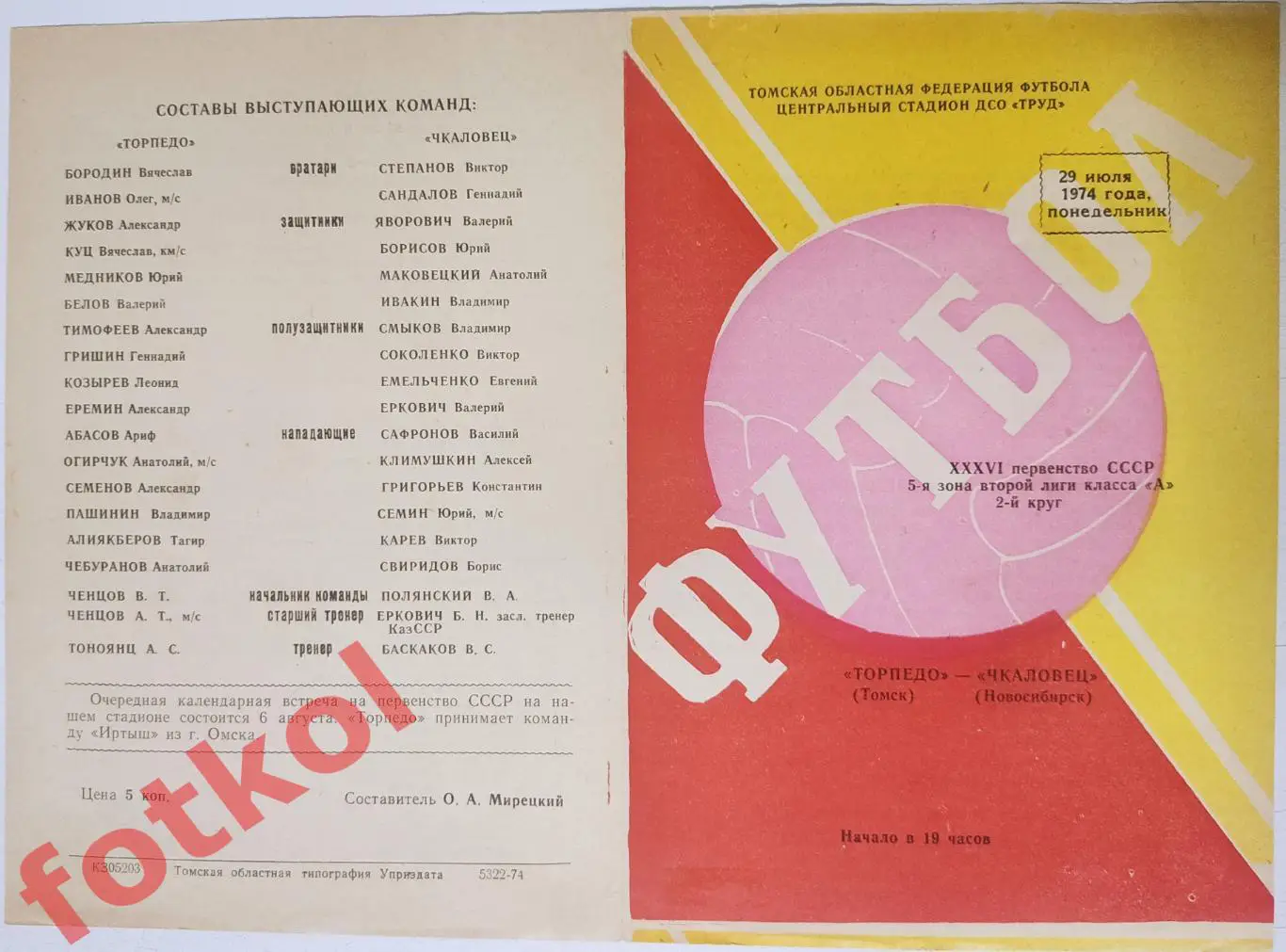 ТОРПЕДО Томск - ЧКАЛОВЕЦ Новосибирск 29.07.1974