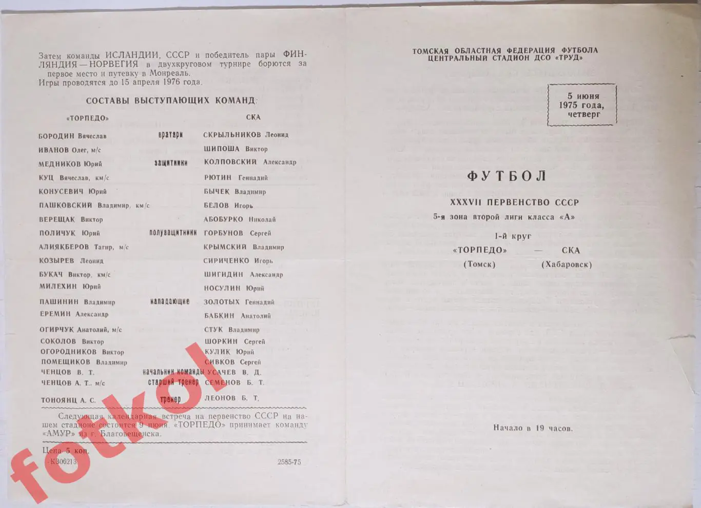ТОРПЕДО Томск - СКА Хабаровск 05.06.1975