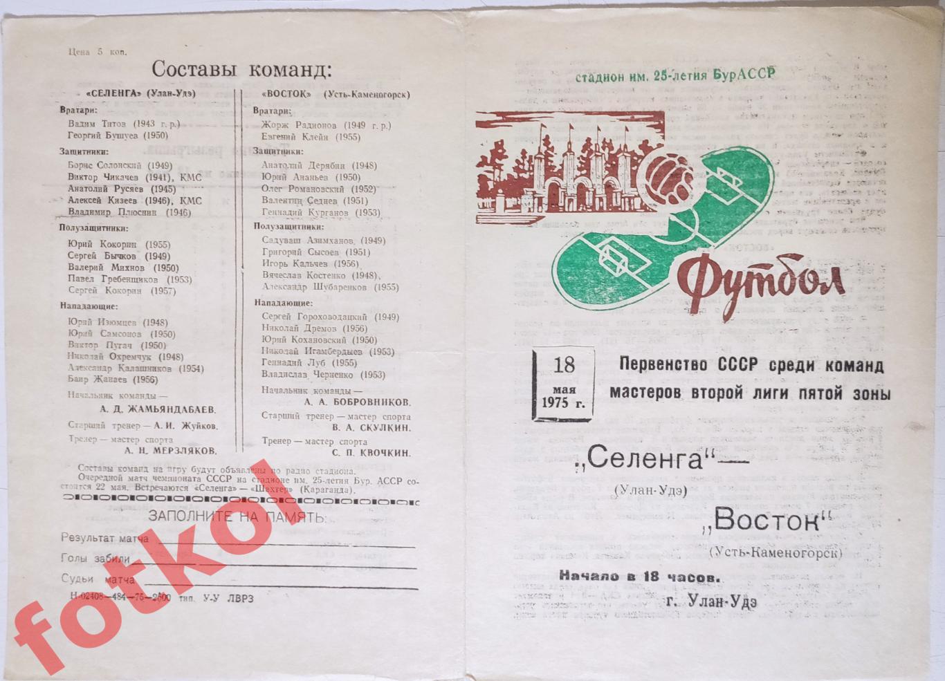 СЕЛЕНГА Улан - Удэ - ВОСТОК Усть - Каменогорск 18.05.1975