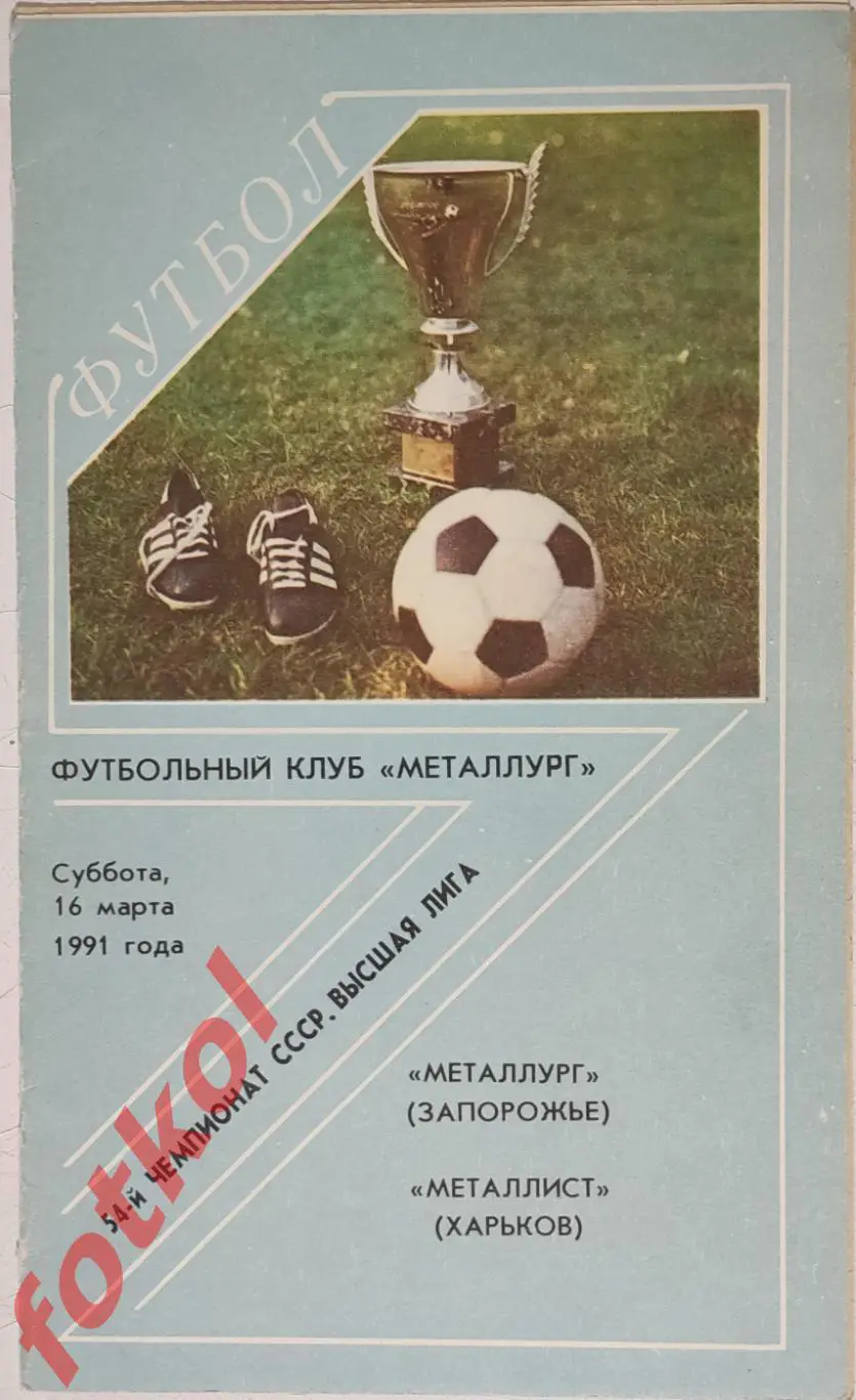 МЕТАЛЛУРГ Запорожье - МЕТАЛЛИСТ Харьков 16.03.1991