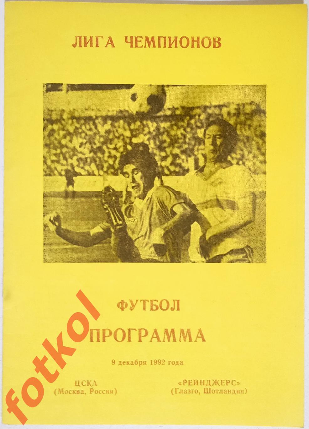 ЦСКА Москва - ГЛАЗГО РЕЙНДЖЕРС Глазго/Шотландия 09.12.1992 Лига чемпионов