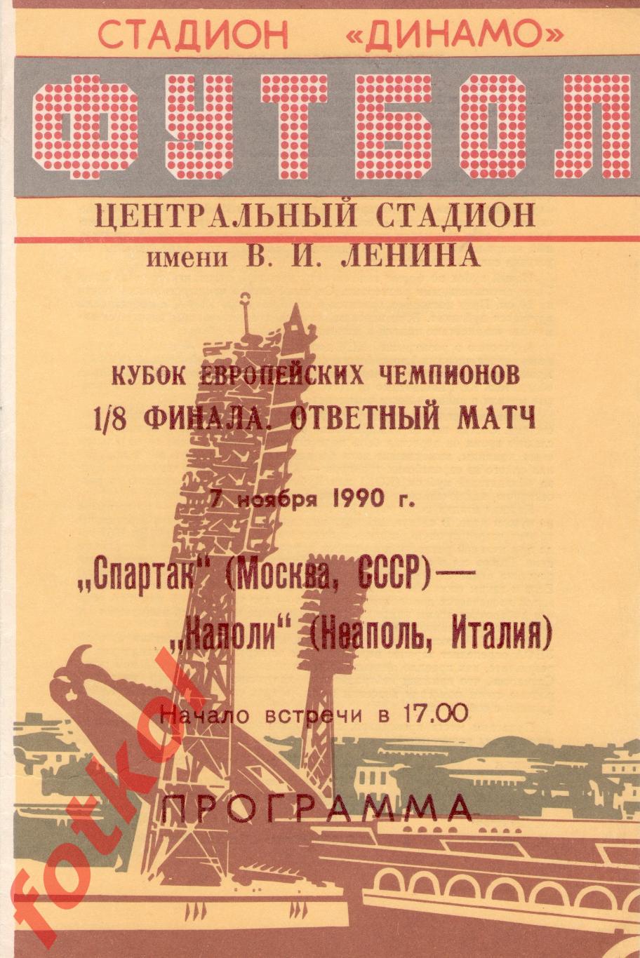 СПАРТАК Москва/СССР - НАПОЛИ Неаполь/Италия 07.11.1990 КУБОК ЧЕМПИОНОВ - Минск