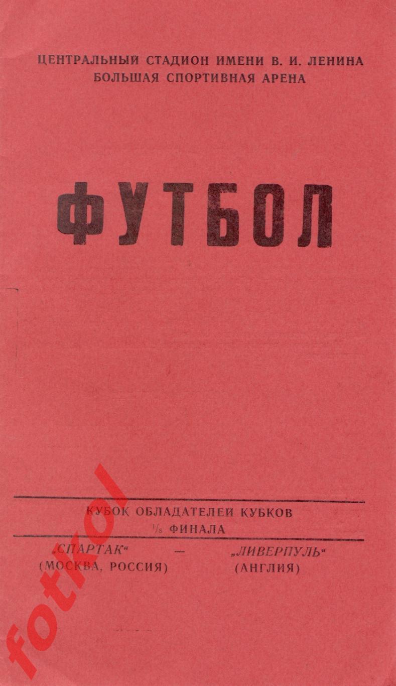 1лСПАРТАК Москва/СССР - ЛИВЕРПУЛЬ Liverpool/Англия 21.10.1992 КУБОК КУБКОВ