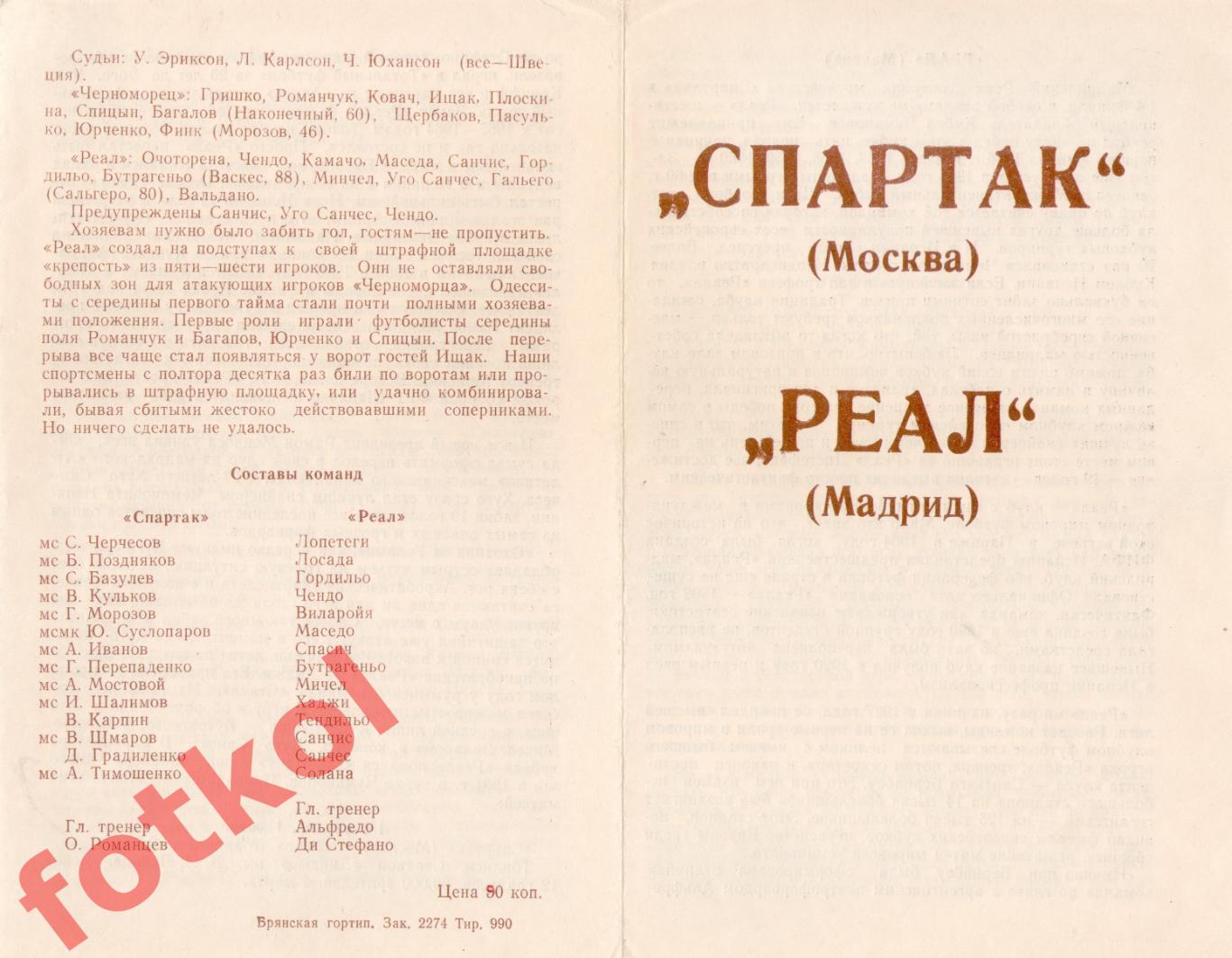 реСПАРТАК Москва/СССР - РЕАЛ Мадрид/Испания 06.03.1991 КУБОК ЧЕМПИОНОВ