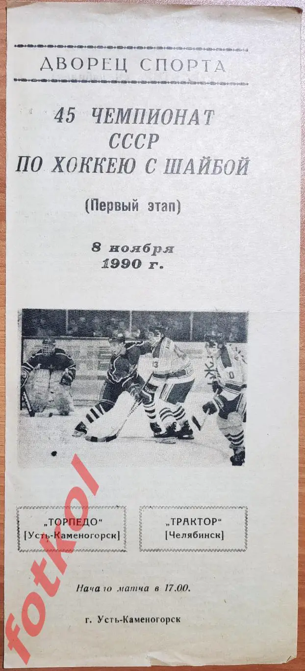 ТОРПЕДО Усть - Каменогорск - ТРАКТОР Челябинск 08.11.1990