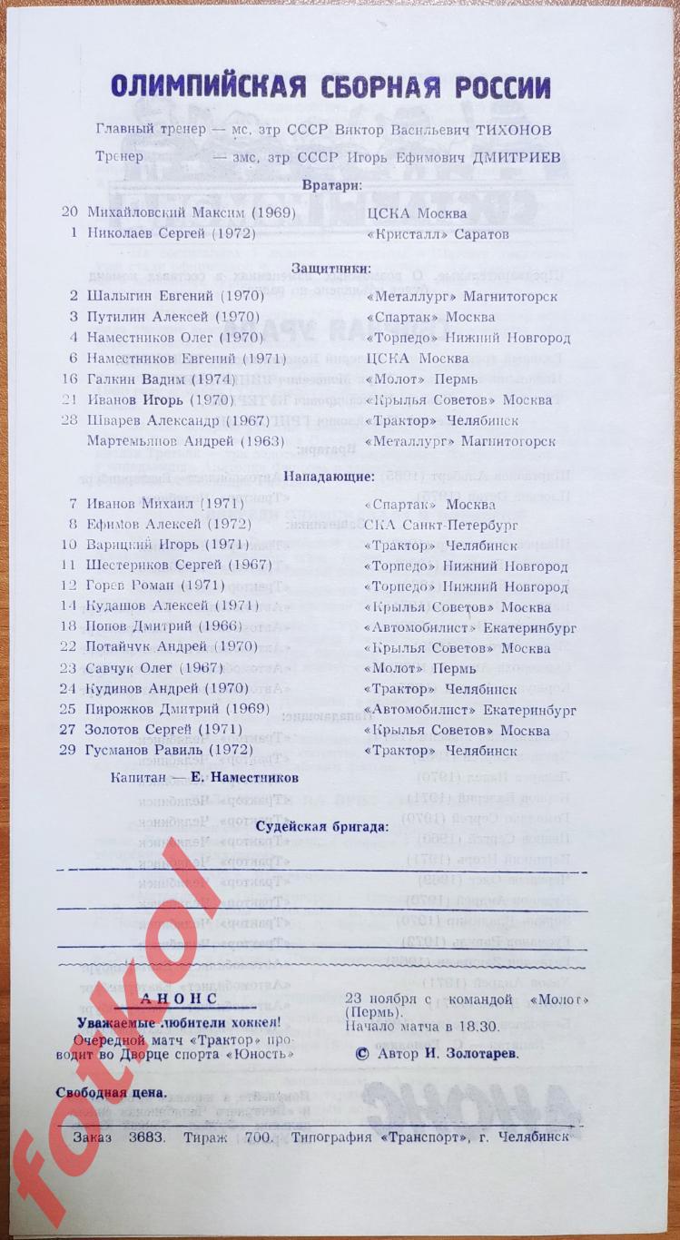 Сборная УРАЛА - Сборная РОССИИ олимпийская 12.11.1992 Приз Золотой шлем 1