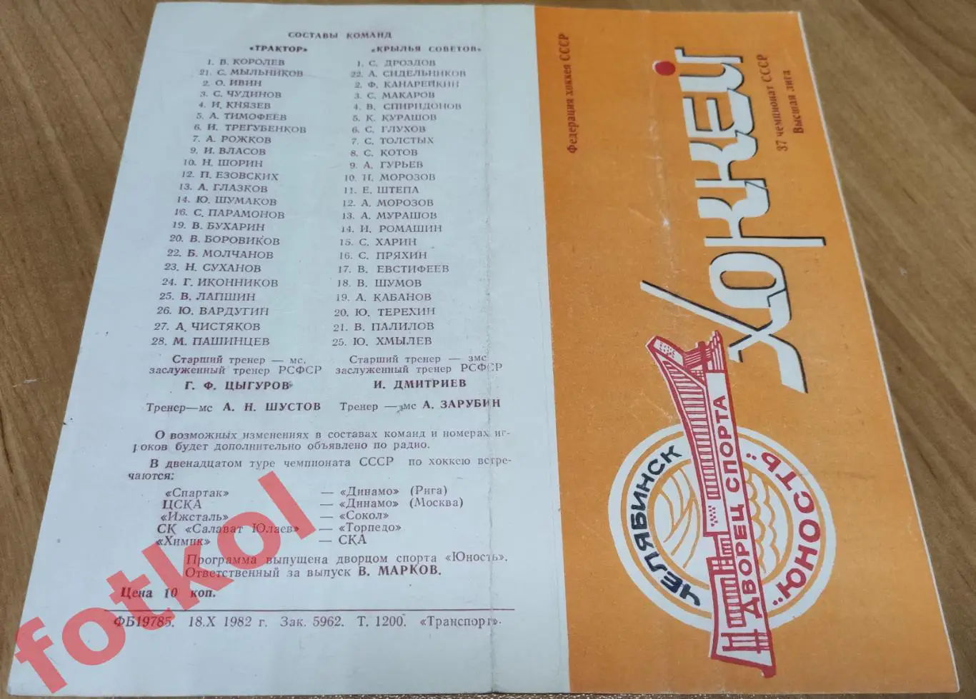ТРАКТОР Челябинск - КРЫЛЬЯ СОВЕТОВ Москва 22.10.1982