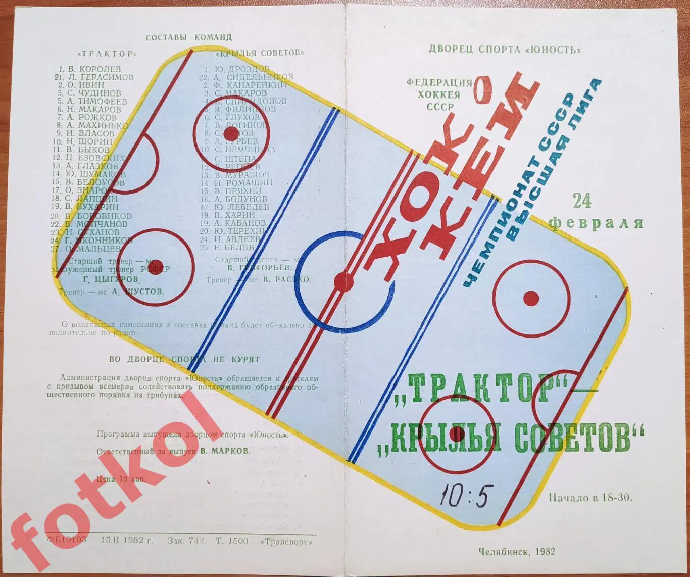 ТРАКТОР Челябинск - КРЫЛЬЯ СОВЕТОВ Москва 24.02.1982