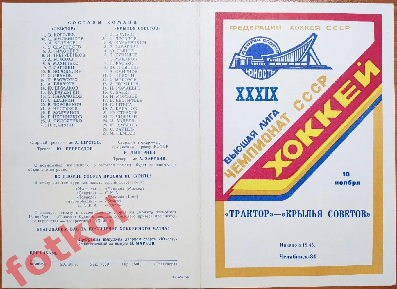 ТРАКТОР Челябинск - КРЫЛЬЯ СОВЕТОВ Москва 10.11.1984