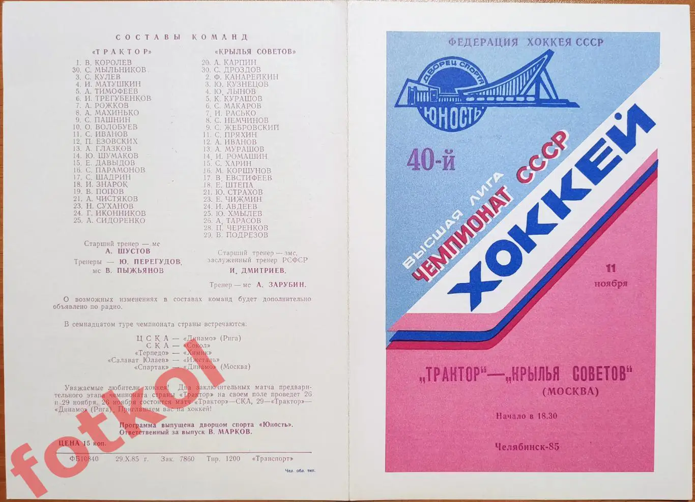ТРАКТОР Челябинск - КРЫЛЬЯ СОВЕТОВ Москва 03 - 04.03.1985