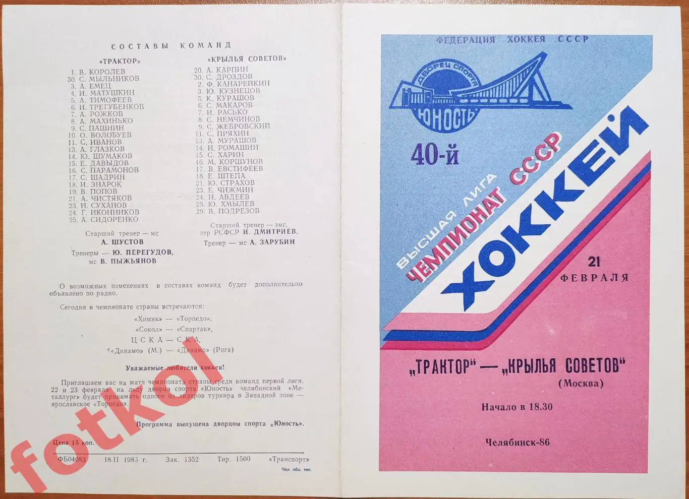 ТРАКТОР Челябинск - КРЫЛЬЯ СОВЕТОВ Москва 21.02.1986