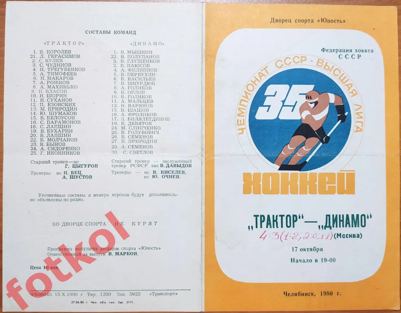 ТРАКТОР Челябинск - ДИНАМО Москва 17.10.1980
