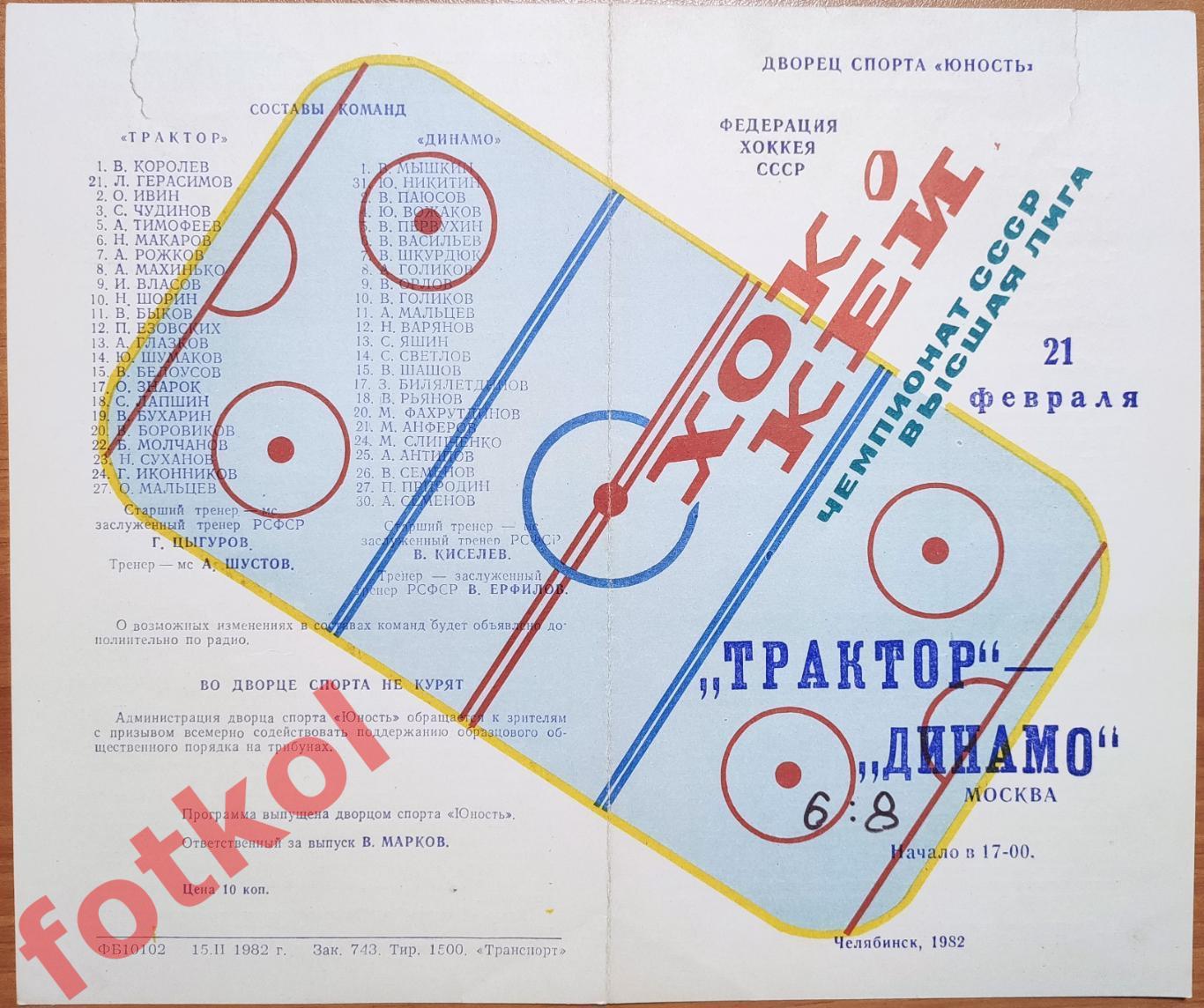 ТРАКТОР Челябинск - ДИНАМО Москва 21.02.1982