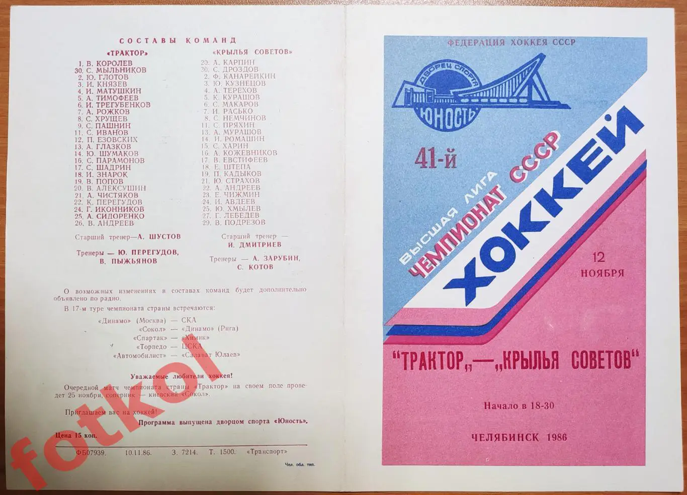 ТРАКТОР Челябинск - КРЫЛЬЯ СОВЕТОВ Москва 12.11.1986