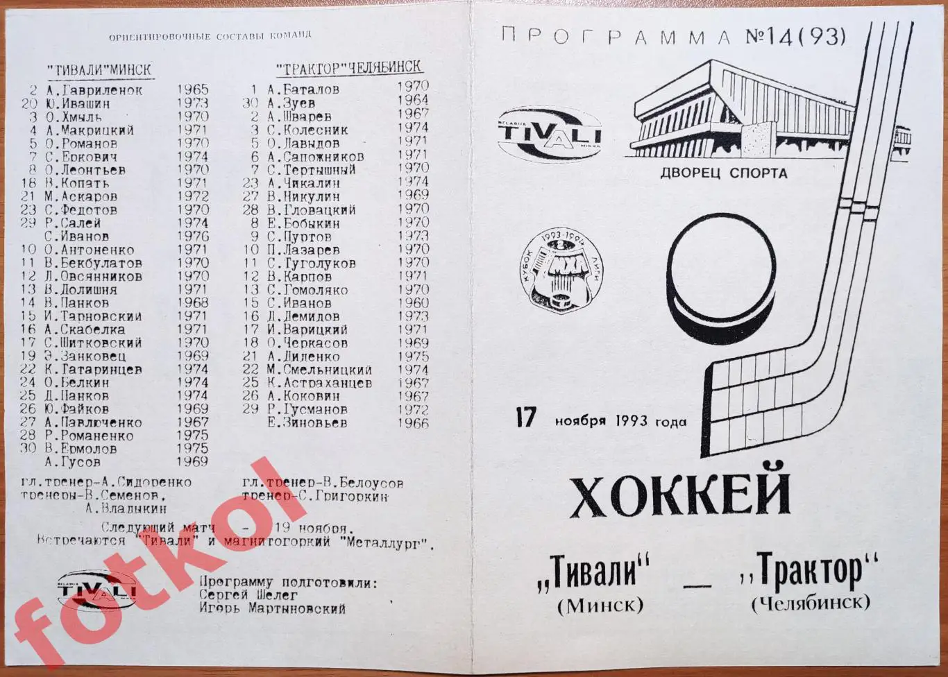 ТИВАЛИ Минск - ТРАКТОР Челябинск 17.11.1993