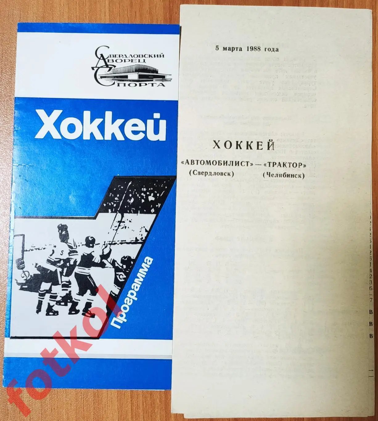 АВТОМОБИЛИСТ Свердловск - ТРАКТОР Челябинск 05.03.1988