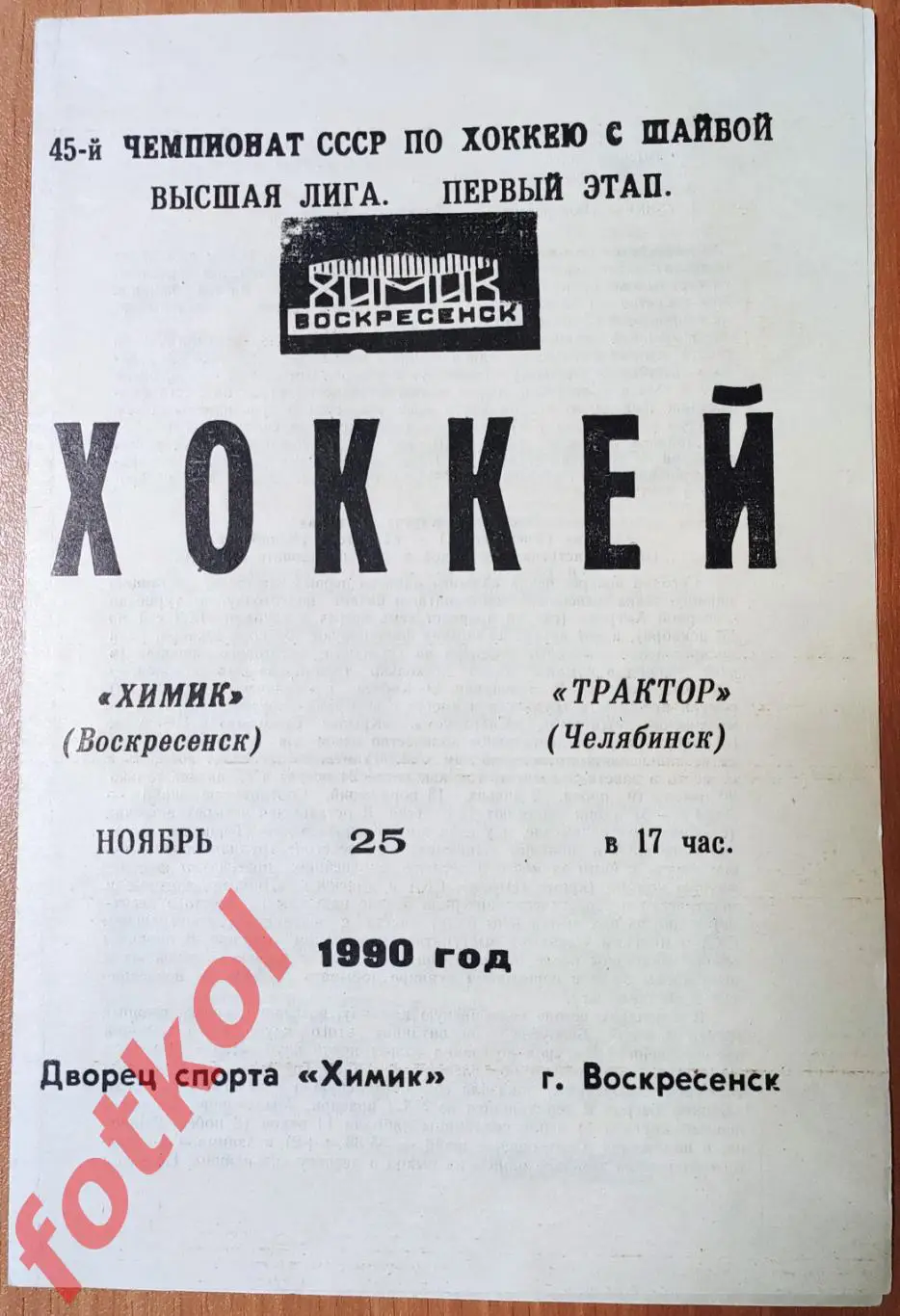 ХИМИК Воскресенск - ТРАКТОР Челябинск 25.11.1990