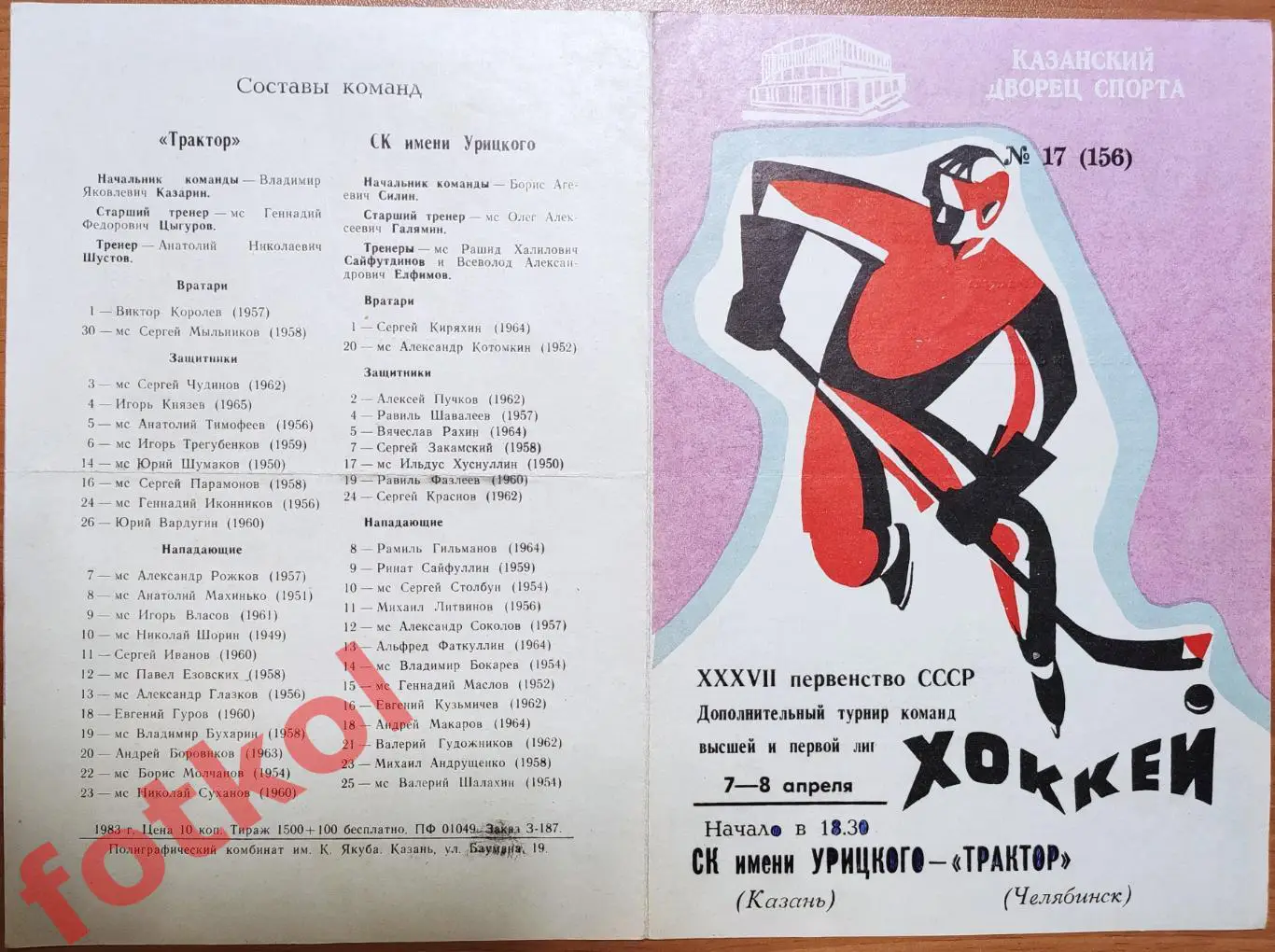 СК имени УРИЦКОГО Казань - ТРАКТОР Челябинск 07-08.04.1983