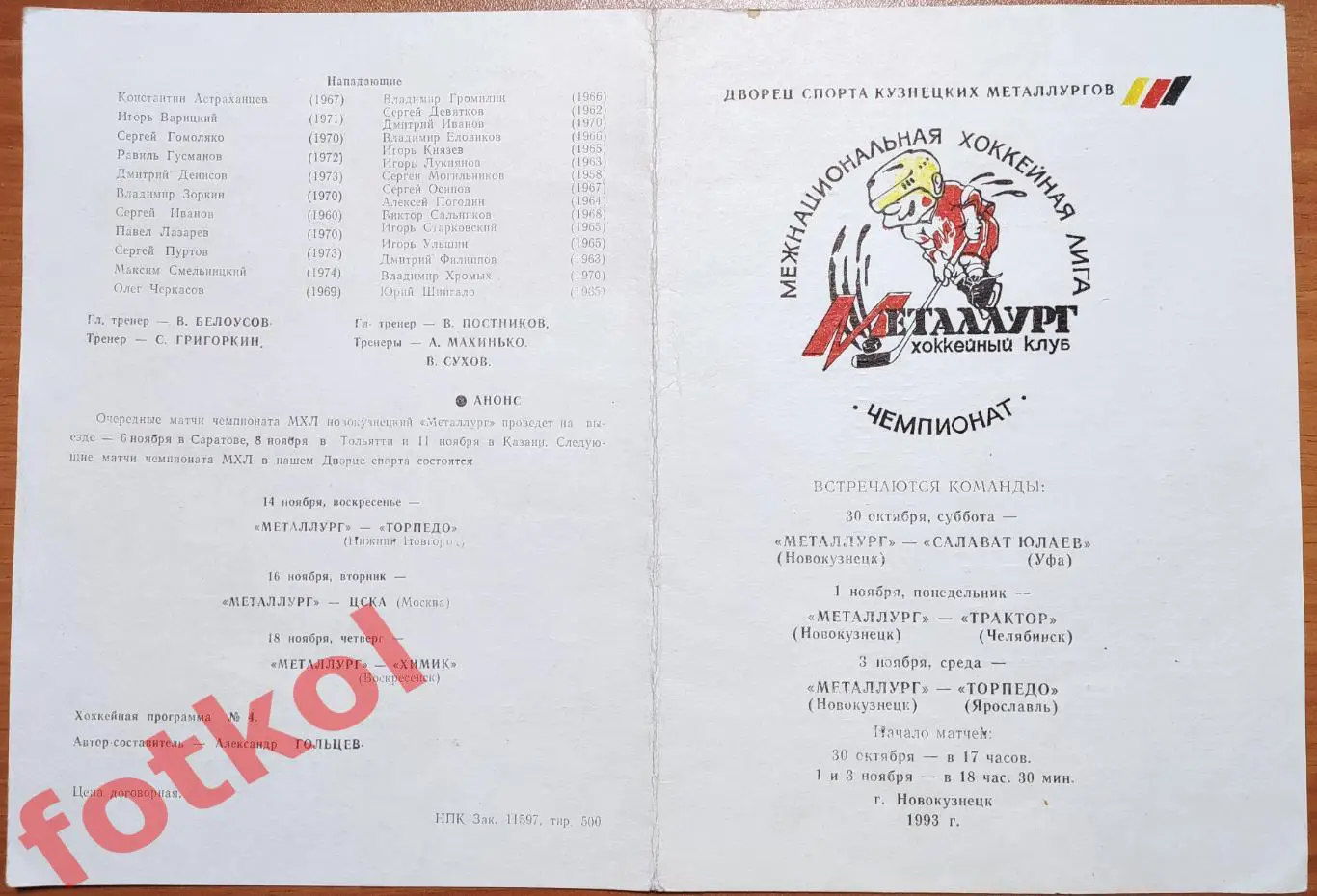 МЕТАЛЛУРГ Новокузнецк - С- Юлаев Уфа/ТРАКТОР Челябинск/Торпедо Яросл 01.11.1993