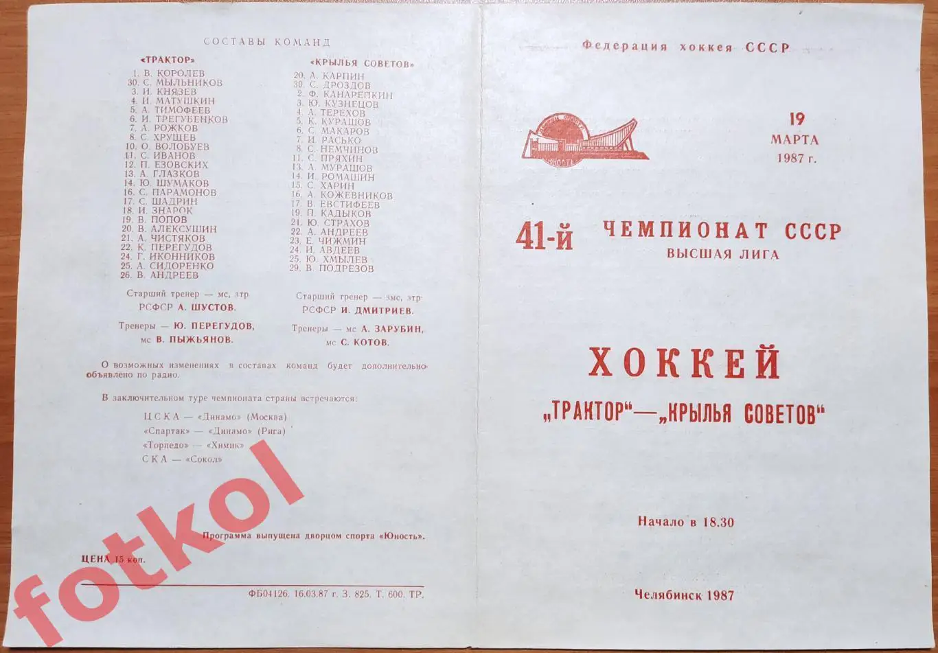ТРАКТОР Челябинск - КРЫЛЬЯ СОВЕТОВ Москва 19.03.1987