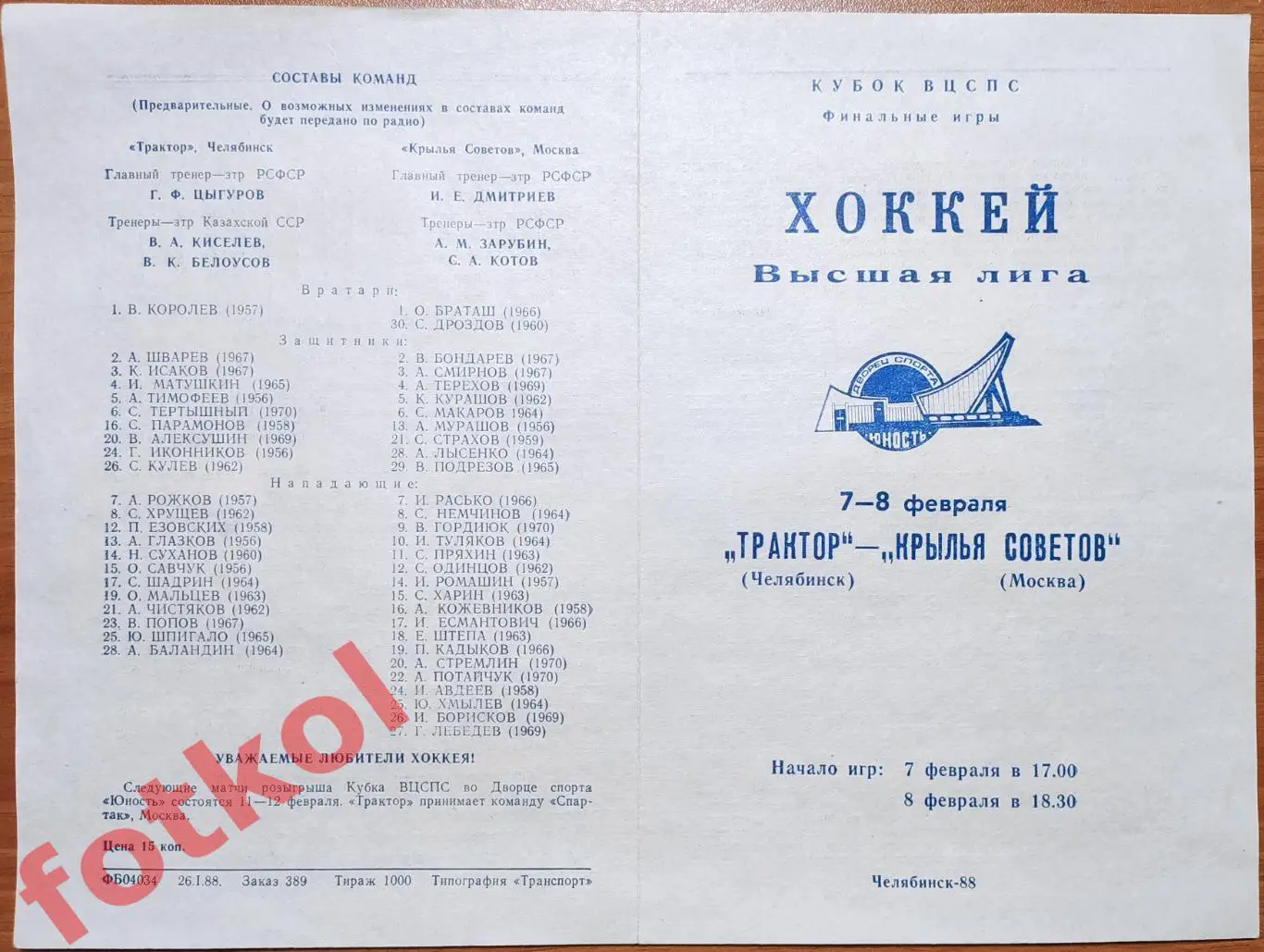 ТРАКТОР Челябинск - КРЫЛЬЯ СОВЕТОВ Москва 07 - 08.02.1988 КУБОК ВЦСПС