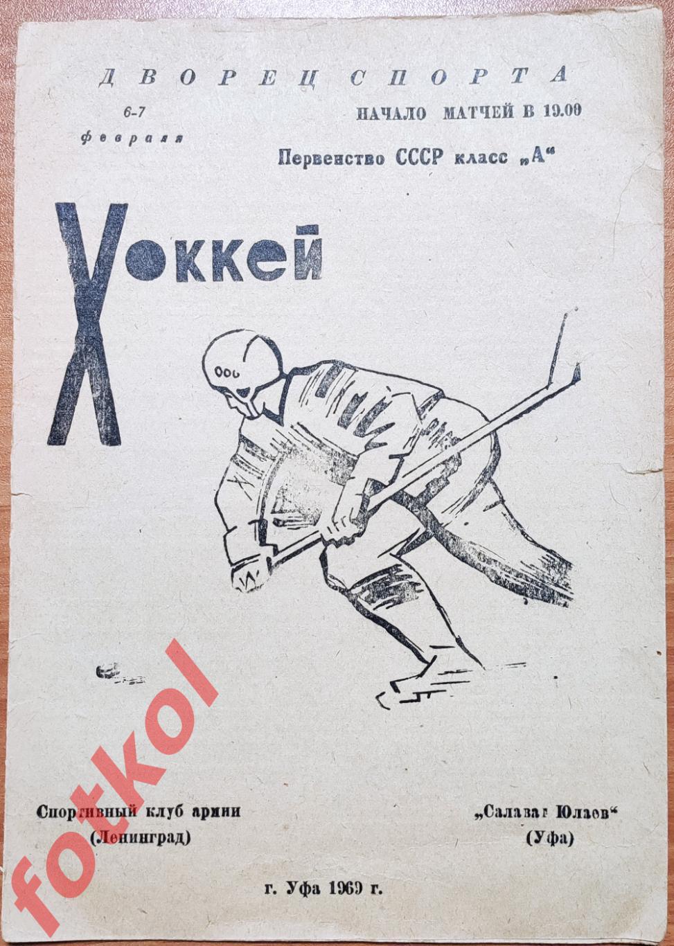 САЛАВАТ ЮЛАЕВ Уфа - СКА Ленинград 06 - 07.02.1969