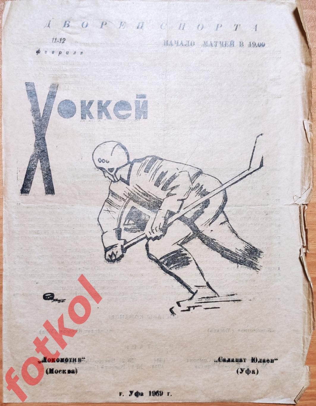 САЛАВАТ ЮЛАЕВ Уфа - ЛОКОМОТИВ Москва 11 - 12.02.1969