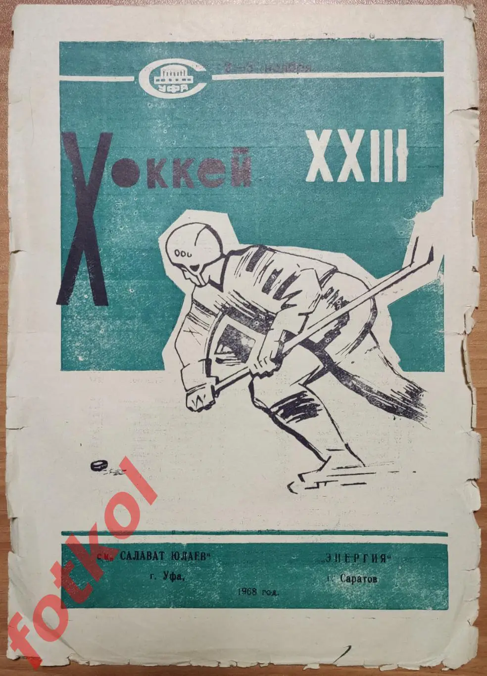 САЛАВАТ ЮЛАЕВ Уфа - ЭНЕРГИЯ Саратов 02 - 03.11.1968