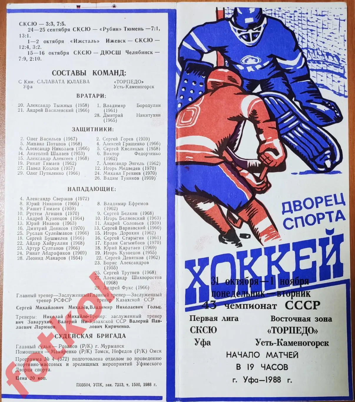 САЛАВАТ ЮЛАЕВ Уфа - ТОРПЕДО Усть - Каменогорск 31.10. - 01.11.1988