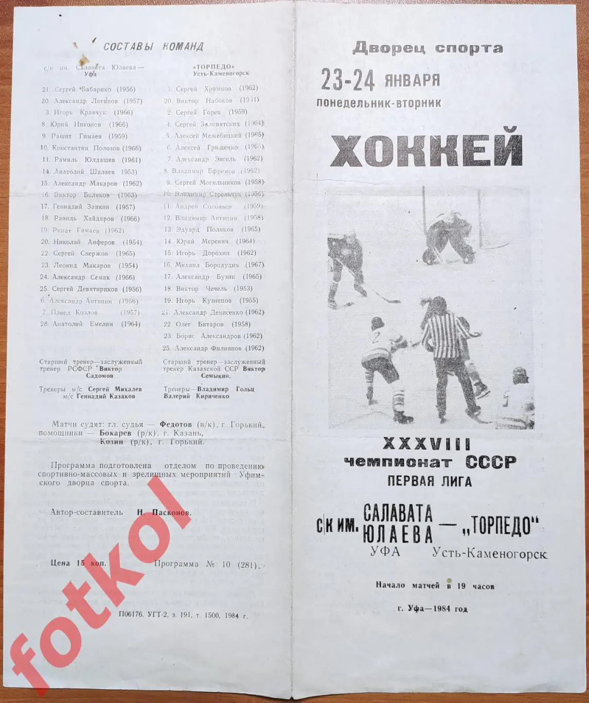 САЛАВАТ ЮЛАЕВ Уфа - ТОРПЕДО Усть - Каменогорск 23 - 24.01.1984