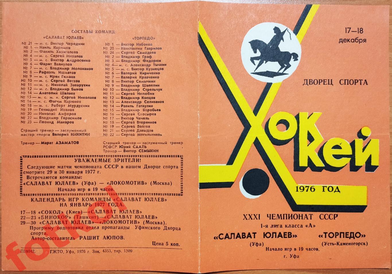 САЛАВАТ ЮЛАЕВ Уфа - ТОРПЕДО Усть - Каменогорск 17 - 18.12.1976