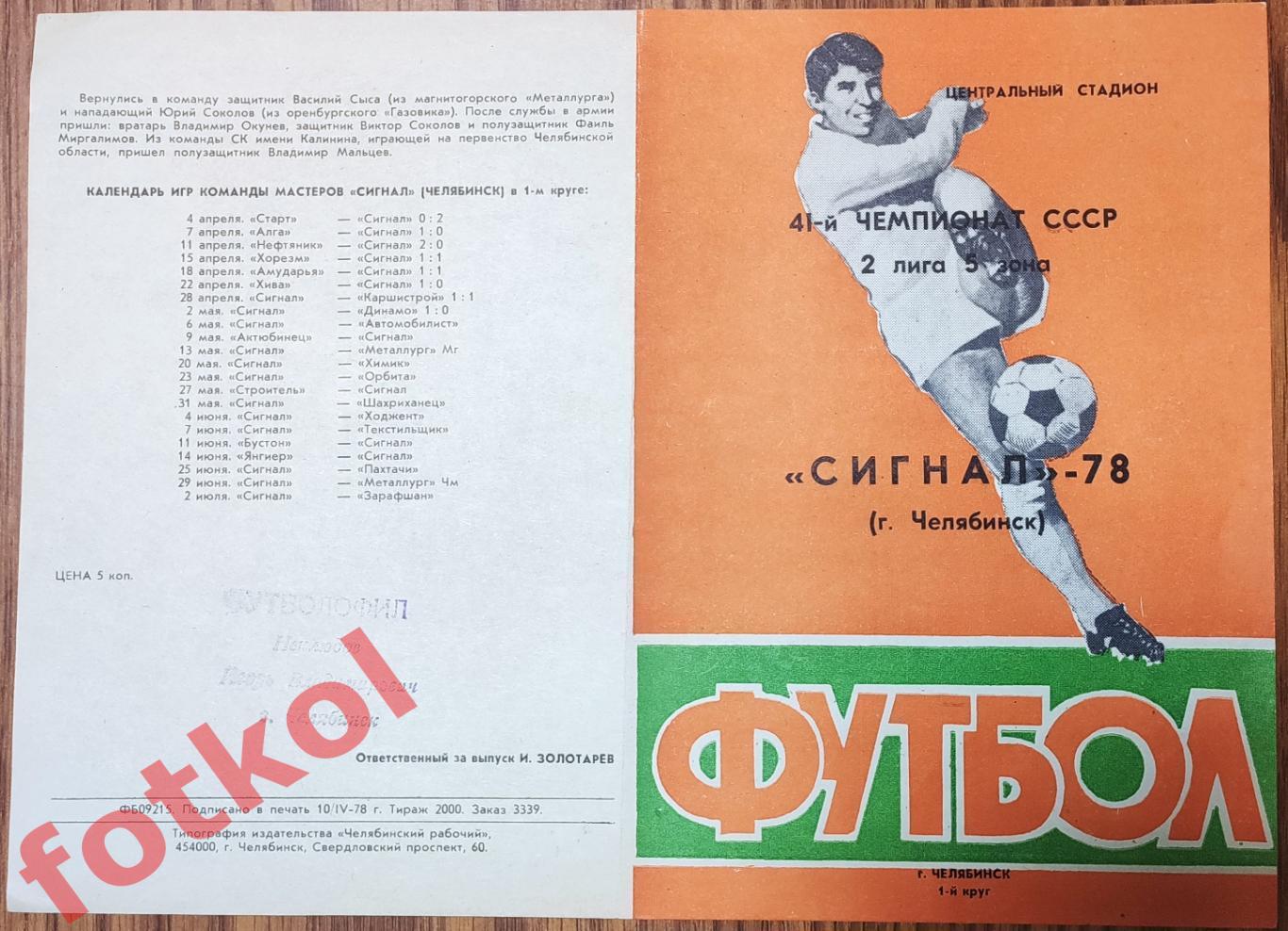 ЧЕЛЯБИНСК Сигнал - 1978 1 круг Фото игроков