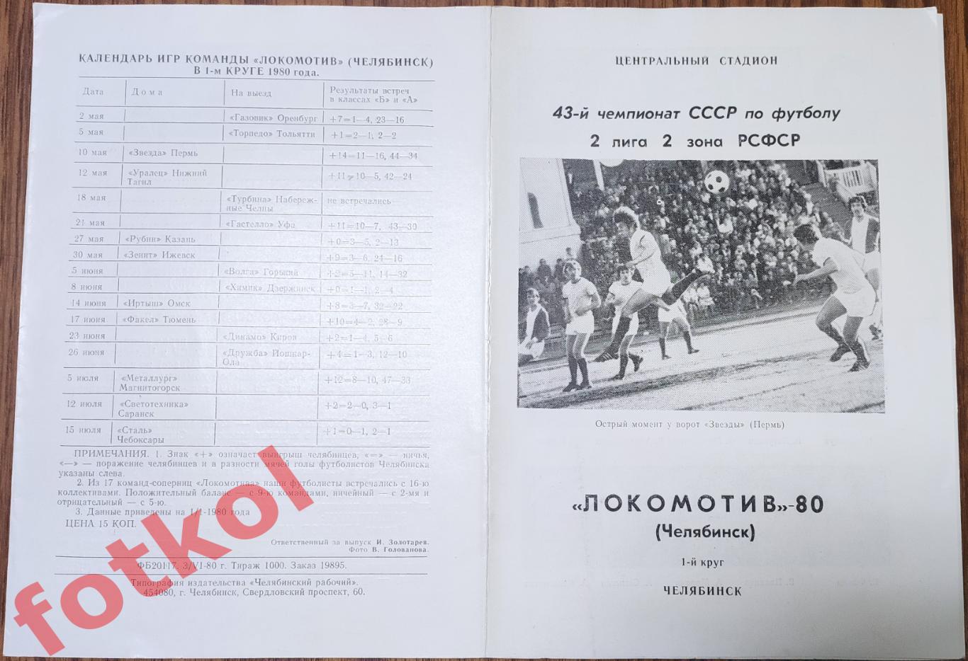 ЧЕЛЯБИНСК Локомотив - 1980 1 круг Фото - Буклет