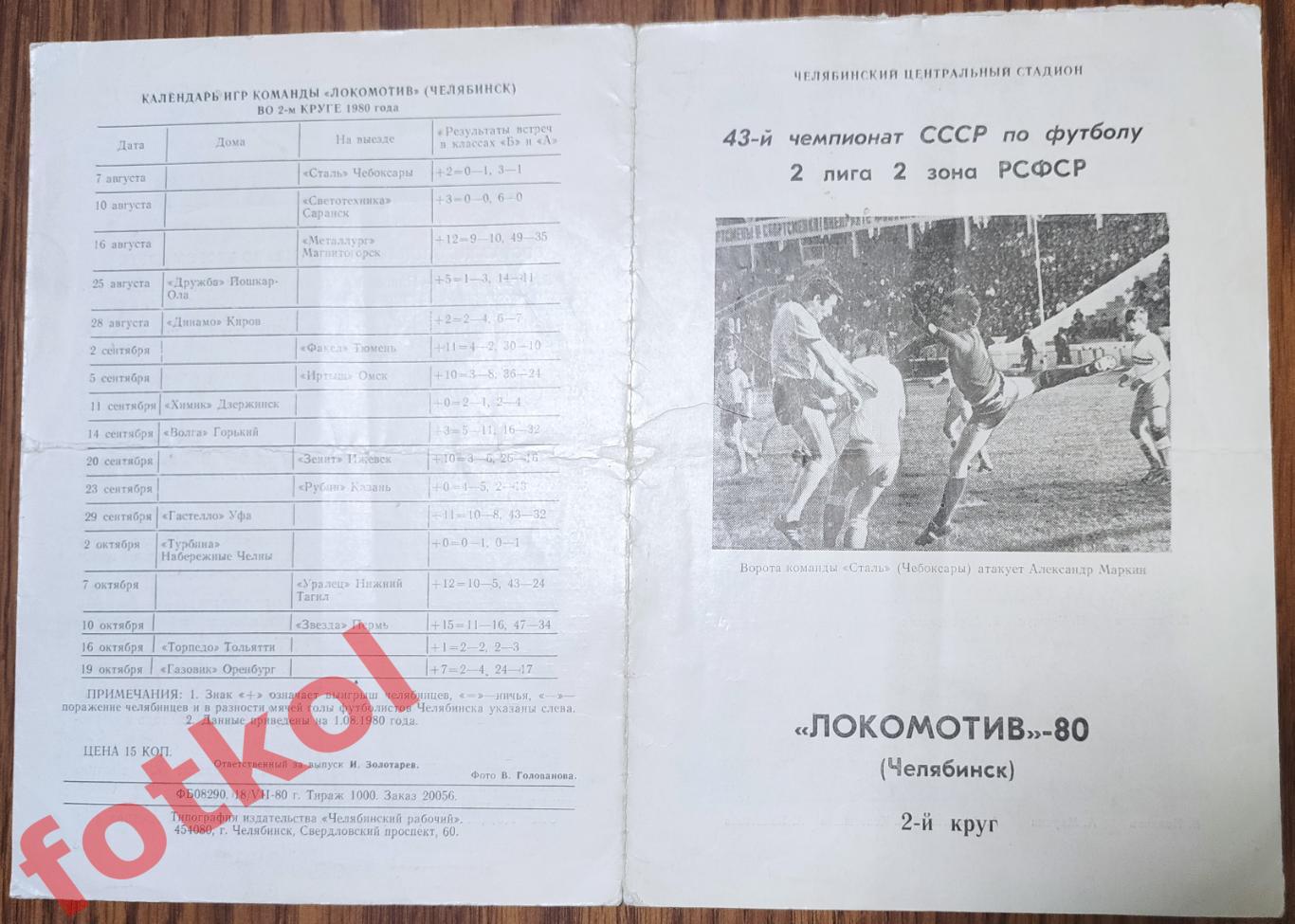 ЧЕЛЯБИНСК Локомотив - 1980 2 круг Фото - Буклет