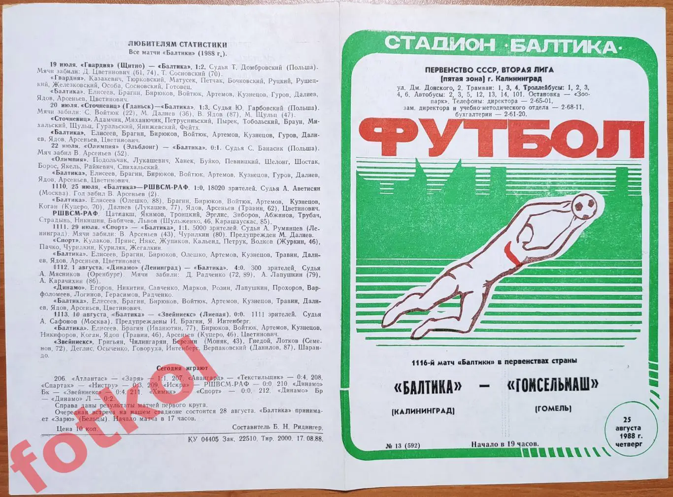 БАЛТИКА Калининград - ГОМСЕЛЬМАШ Гомель 25.08.1988