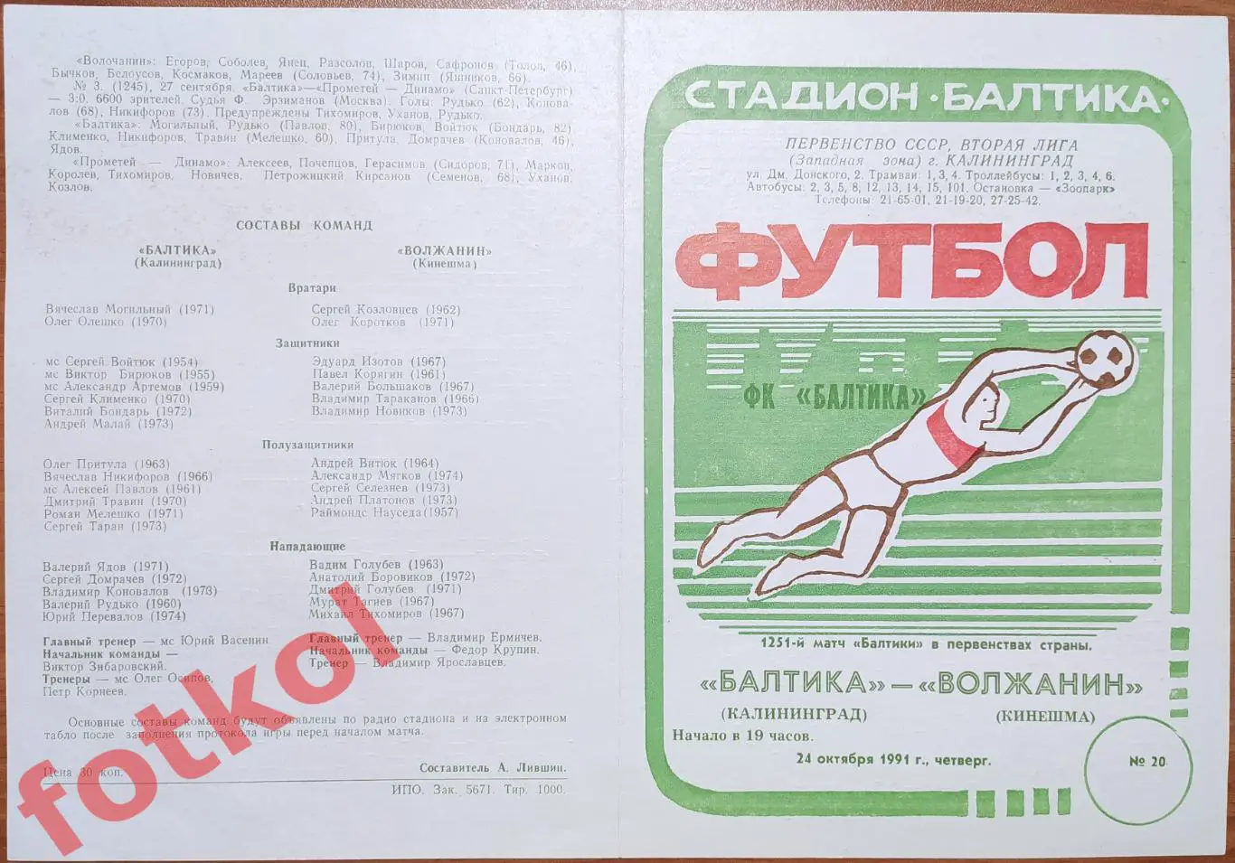 БАЛТИКА Калининград - ВОЛЖАНИН Кинешма 24.10.1991