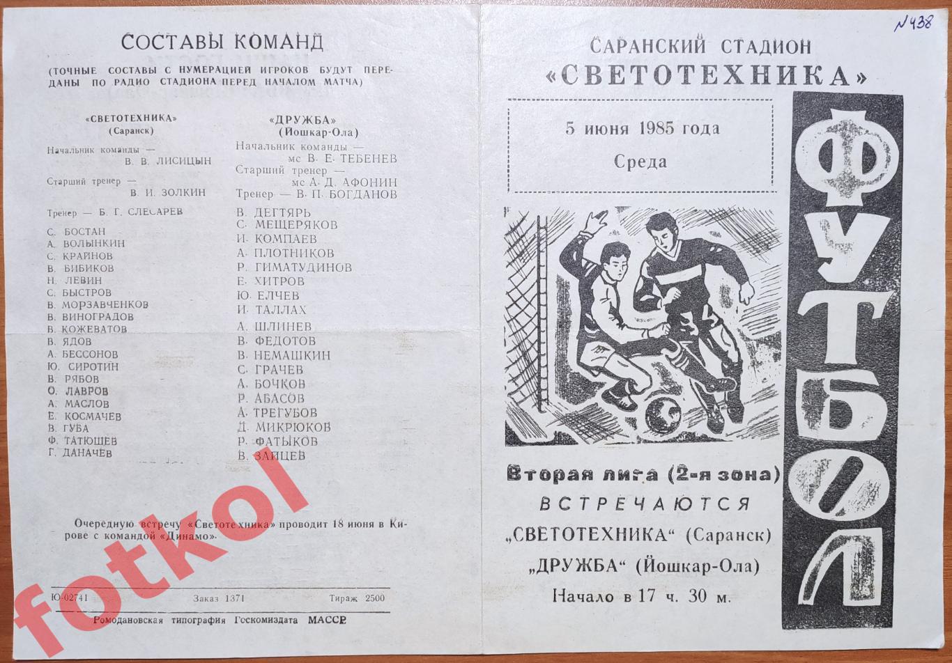 СВЕТОТЕХНИКА Саранск - ДРУЖБА Йошкар - Ола 05.06.1985