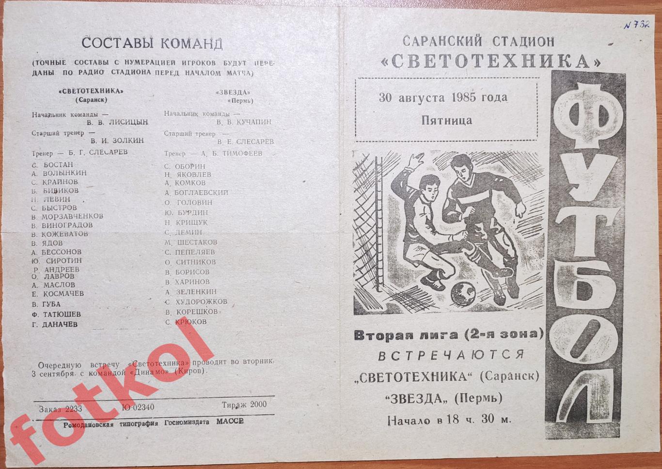 СВЕТОТЕХНИКА Саранск - ЗВЕЗДА Пермь 30.08.1985