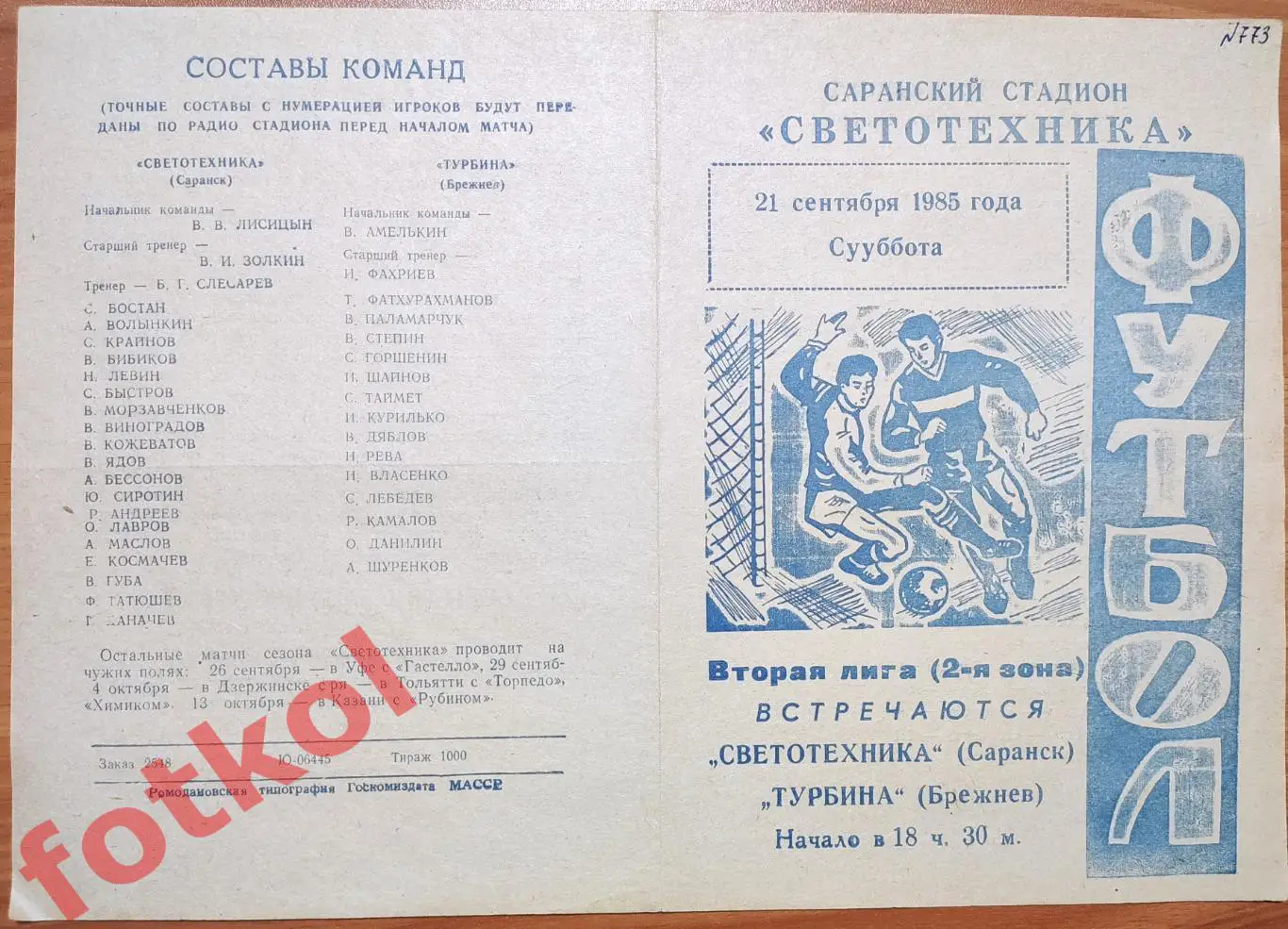 СВЕТОТЕХНИКА Саранск - ТУРБИНА Брежнев/Набережные Челны 21.09.1985