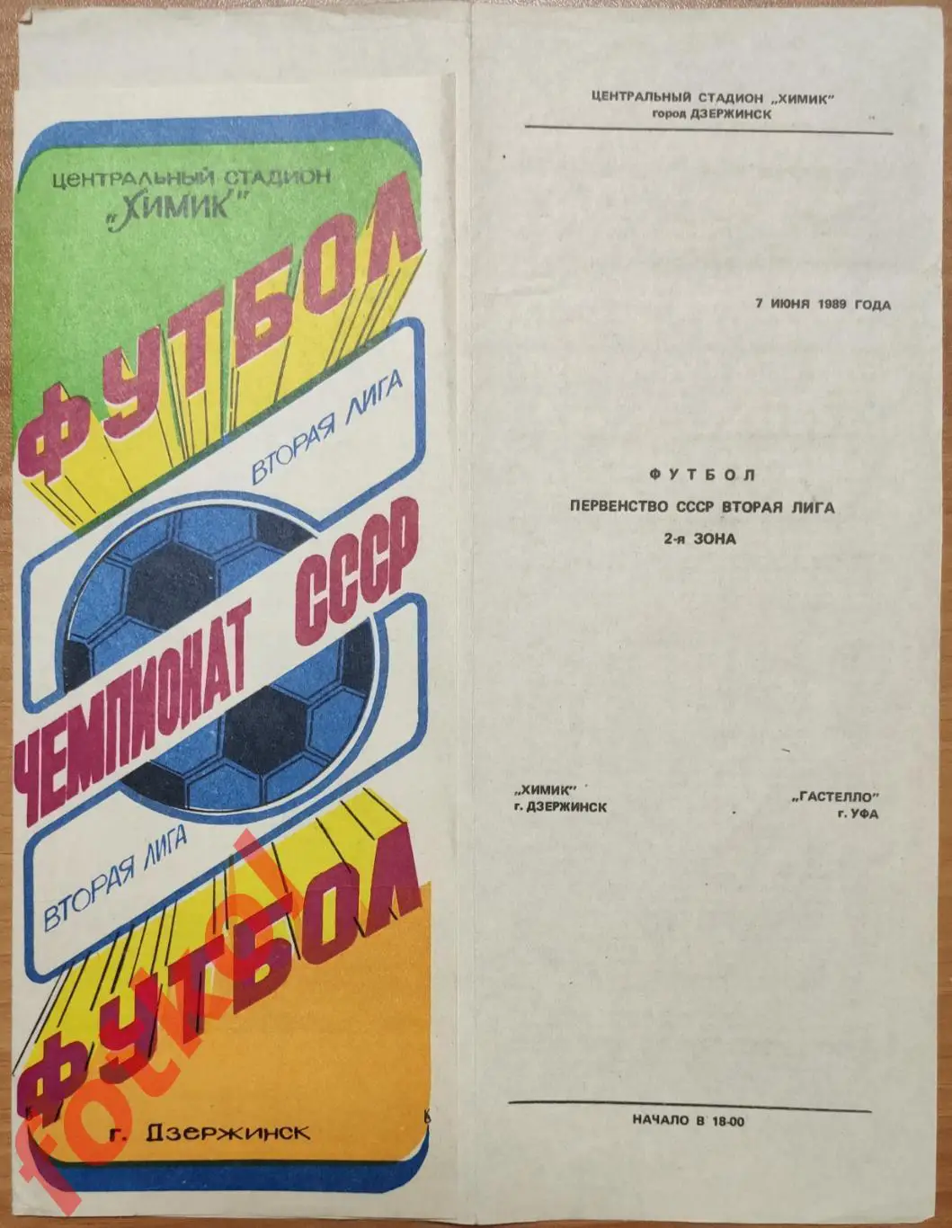 ХИМИК Дзержинск - СК Гастелло Уфа 07.06.1989