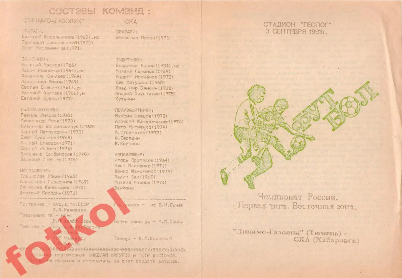 ДИНАМО - ГАЗОВИК Тюмень - СКА Хабаровск 03.09.1993