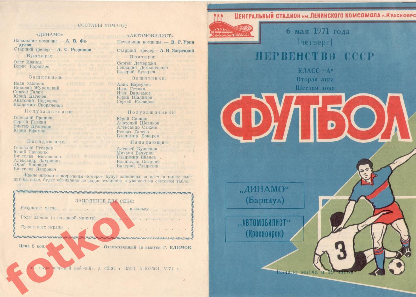 АВТОМОБИЛИСТ Красноярск - ДИНАМО Барнаул 06.05.1971